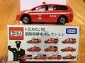 トミカくじ16　「消防指揮車コレクション」　マツダ MPV　開封