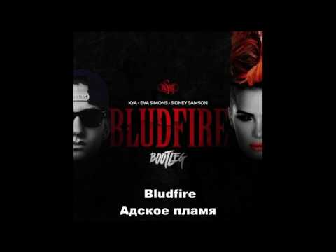 bludfire-перевод-песни-(eva-simons-ft.-sidney-samson)