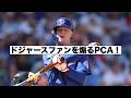 ドジャースファンは試合より写真！PCA発言！