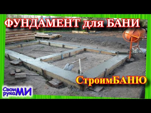 =ФУНДАМЕНТ для БАНИ / Баня своими руками=  часть1