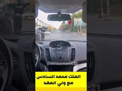 الملك محمد السادس رفقة ولي العهد بسيارة ميرسيدس