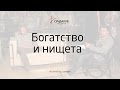 Богатство и нищета - Виталий Сундаков