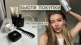 бьюти покупки за декабрь | уход для волос, лица |обзор косметики на 50.000₽ 🫨