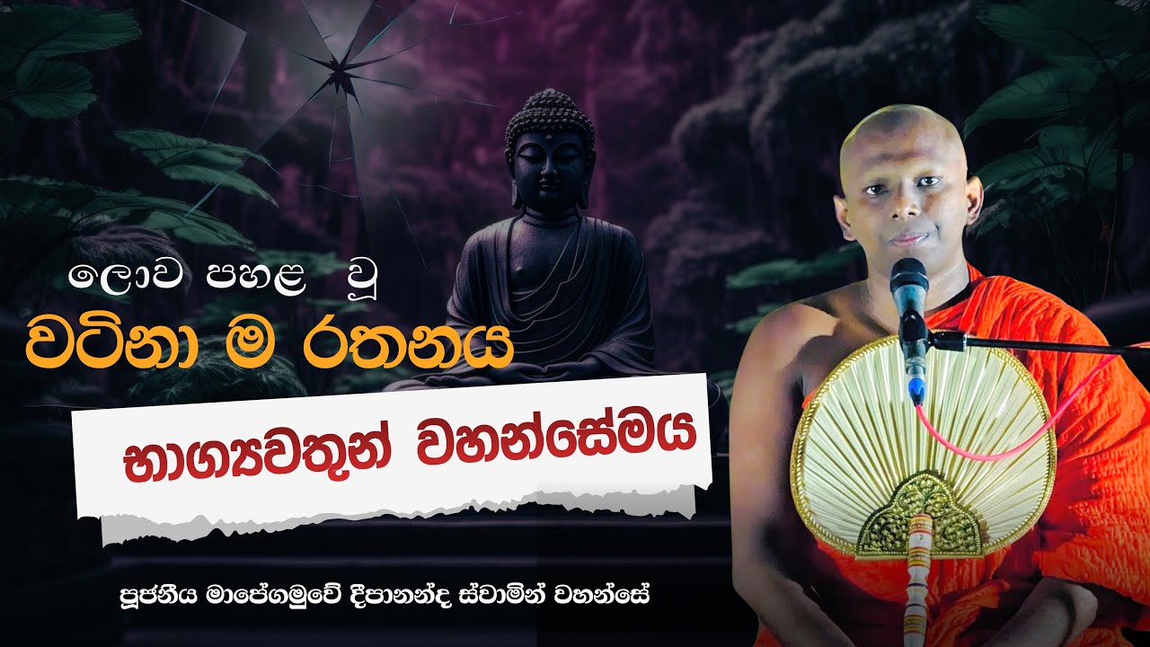 බුද්ධ සාසනයක් ලද මොහොත සසර නැවතුමට කටයුතු කරන්න | Ven.Mapegamuwe Deepananda Thero