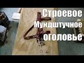 Строевое мундштучное оголовье (узда + недоуздок) для лошади