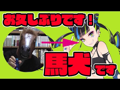 初めまして！新人バーチャルYouTuber馬犬です！！