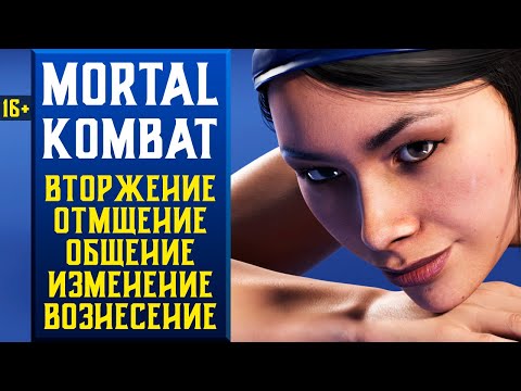 Видео: 🔥16+ ВТОРГАЕМСЯ В MORTAL KOMBAT 1