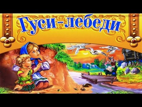 ГУСИ-ЛЕБЕДИ | Русская народная сказка | аудио сказка | Аудиосказки | Сказки | Сказки на ночь