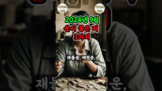 9월 대박운이 들어오는 띠 3가지 확인하세요 | 재물운, 애정운 상승띠 3가지를 알려드립니다 | 사주 | 명…