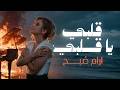 Official video lyrics آرام صبح قلبي يا قلبي Albi Ya Albi Aram Sobh mp3