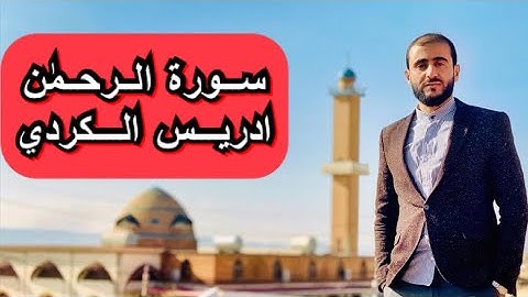 تلاوة سورة الرحمن بصوت القارئ إدريس حسن الكردي