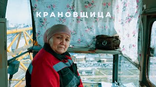 Крановщица | Профессия всей Жизни | Интервью с Крановщицей