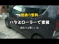 車をハケとローラーて塗る【車全塗装】誰もやってない艶あり塗料使って