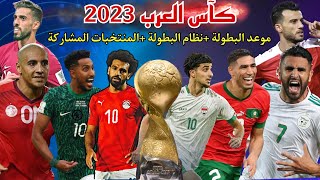 كاس العرب 2023 (موعد و نظام البطولة )