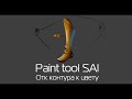 Paint tool SAI Урок #1 - От контура к цвету