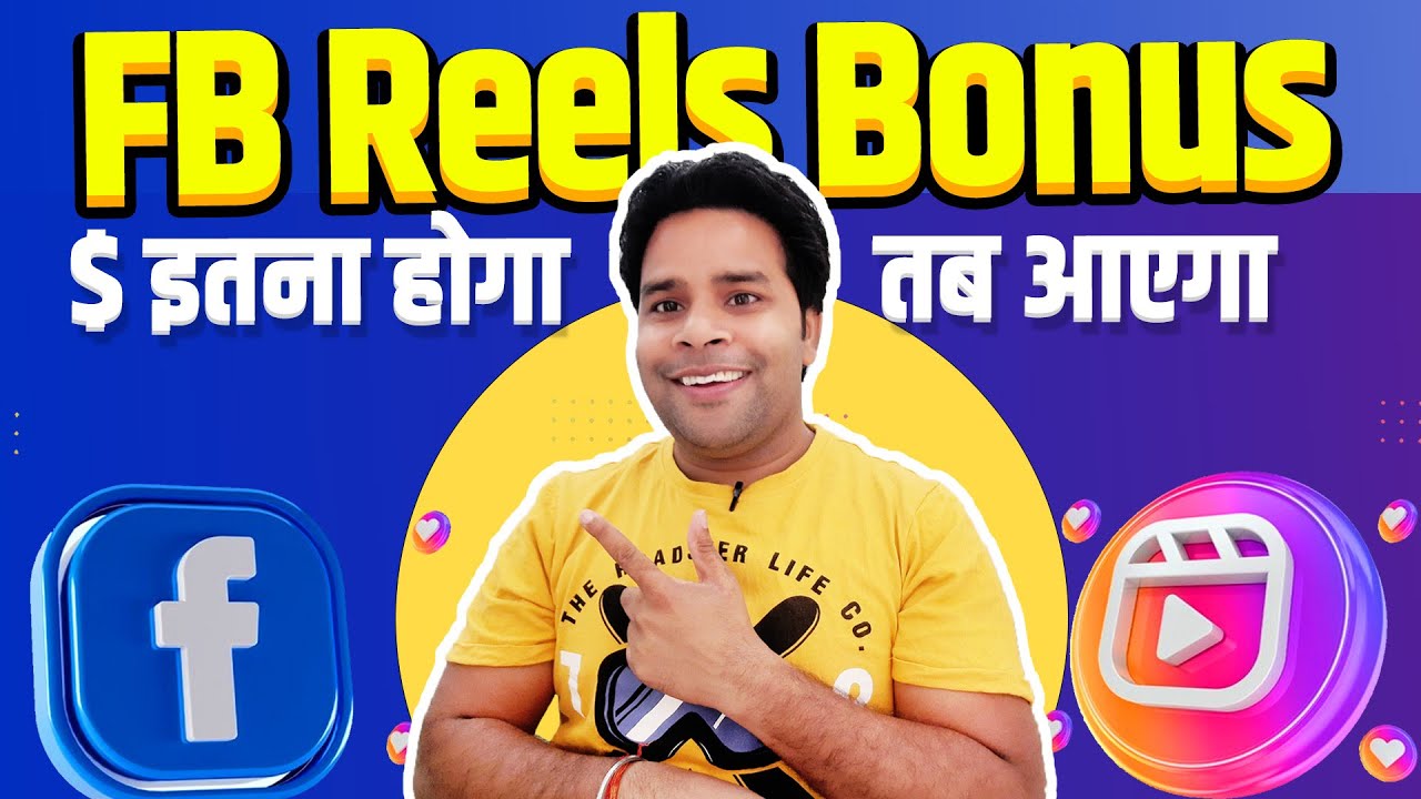 Facebook Reels Play Bonus कितने Dollars बैंक में आएगा Reels Bonus