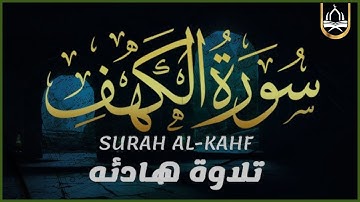 سورة الكهف كاملة تلاوه تريح القلب ❤ والعقل || سبحان من رزقه هذا الصوت Surah Al-Kahf