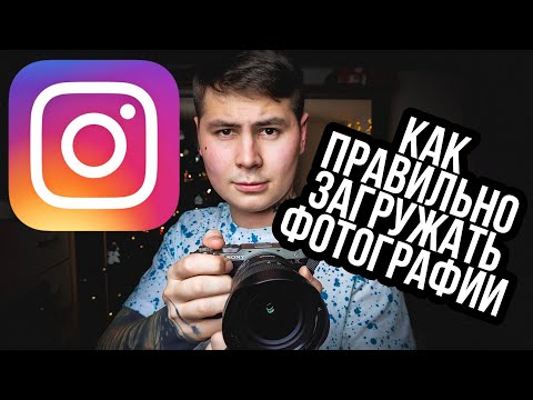 Как правильно загружать фотографии в Instagram? 3 Правила которые сделают твой INSTAGRAM лучше