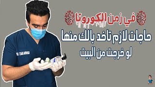 5 تعليمات تحميك من فيروس كورونا و انت برا البيت - مستحيل تتصاب لو نفذتهم