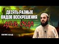 ДЕСЯТЬ РАЗНЫХ ВИДОВ ВОСКРЕШЕНИЯ ДЕНЬ СУДА | БИЛЯЛ АСАД