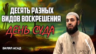 ДЕСЯТЬ РАЗНЫХ ВИДОВ ВОСКРЕШЕНИЯ ДЕНЬ СУДА | БИЛЯЛ АСАД