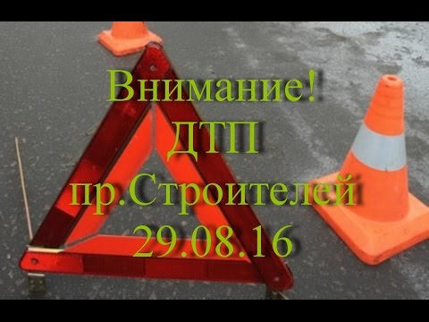 Внимание! ДТП пр.Строителей 29.08.16 Внимание! ДТП пр.Строителей 29.08.16