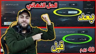 الطريقة الصحيحة لتغيير السيرفر (الخادم) في ببجي موبايل 🔥خلال يوم واحد بدون كرت روم💥PUBG MOBILE