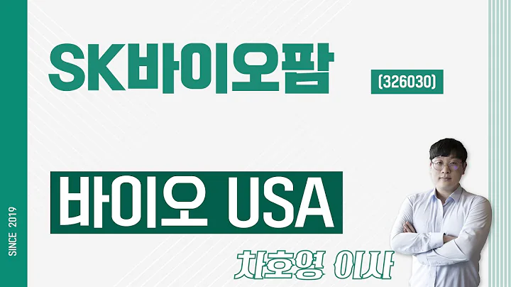 SK바이오팜 (326030) - 바이오 USA