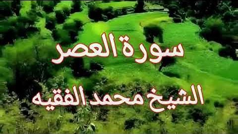 سورة العصر محمد الفقيه
