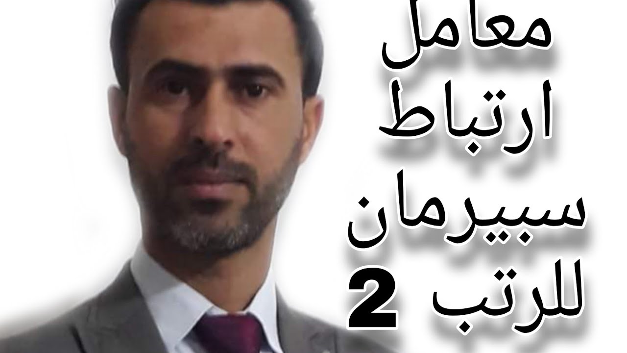 معامل ارتباط سبيرمان للرتب 2 || د. علي رسن الناصري