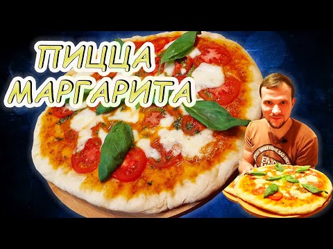Итальянская пицца "Маргарита"