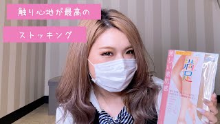 【＃19】ストッキングレビュー　FUKUSUKE　満足