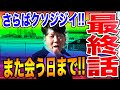 【堂々の最終回】日当10万円のジジイYouTuberとの別れ、また会おう！11ヶ月後に！！