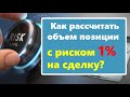 Практика Риск и Мани менеджмента. Как рассчитать объем позиции с риском 1% на сделку?