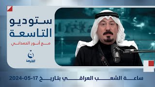 ستوديو التاسعة: ساعة الشعب العراقي بتاريخ 17-05-2024