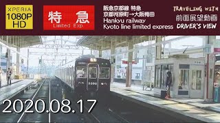 【字幕】【前面展望】阪急京都線特急 京都河原町→大阪梅田【1080P】【HD】