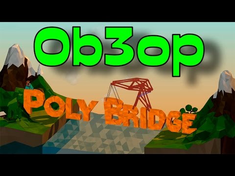 Poly Bridge - Первый взгляд | Обзор на русском