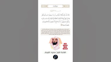 الآية (140) من سورة النساء//القارئ الشيخ سعود الشريم