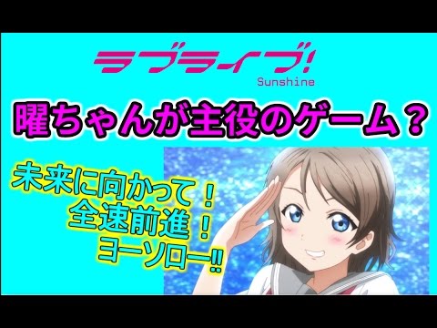 【単発】渡辺曜が主人公のゲームをやってみた!!