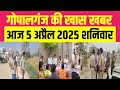 Gopalganj News 5 अप्रैल   2025 गोपालगंज न्यूज़ Public Times Khas khabar, #gopalganjgopalganj