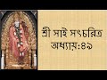        shri sai satcharitra chapter 49 bengali