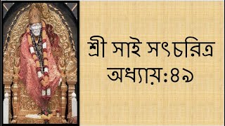 ??শ্রী সাই সৎচরিত্র অধ্যায় - ৪৯ (বাংলা) ??Shri Sai Satcharitra Chapter 49 (Bengali)?