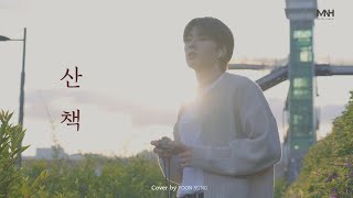 Cover | 윤성(Yoonsung) - 산책(백예린) [Sub]
