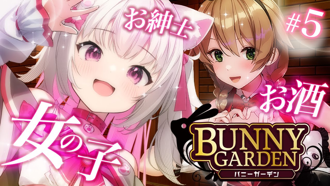 BUNNY GARDEN / バニーガーデン】ぴこちゃんはピュア淑女！さてと 