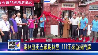 109 0612 潮州歷史古蹟朝林宮 111年來首掛門牌
