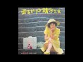 西玲子(Reiko Nishi)/誰かが何処かで笛を吹く(Dare-ka ga Doko-ka de Fue o Fuku "Someone Blows The Whistle Somewhere")