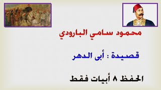 شرح قصائد الأدب | للصف السادس العلمي | قصيدة أبى الدهر