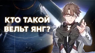 Кто такой Вельт Янг? | Предыстория персонажа до Honkai: Star Rail (ЛОР)