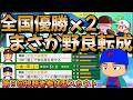 【栄冠ナイン】転生だと思っていなかったらまさかの野良転生！全国優勝二人を携えた 第9回視聴者参加型スカウト #栄冠ナイン #転生OB #転生プロ #パワプロ2025