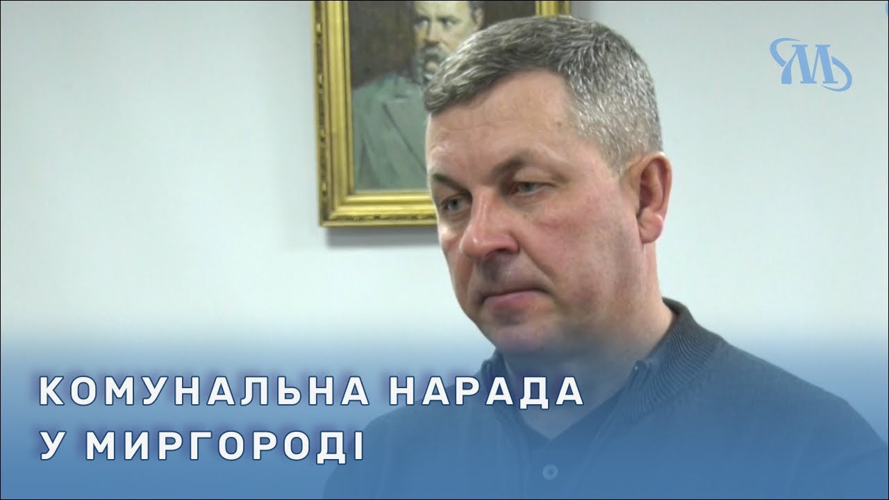 У Миргороді відбулася щотижнева нарада комунальних служб громади